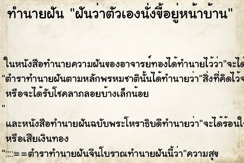 ทำนายฝัน ฝันว่าตัวเองนั่งขี้อยู่หน้าบ้าน ทำนายฝัน ฝันว่าตัวเองนั่งขี้อยู่หน้าบ้าน
