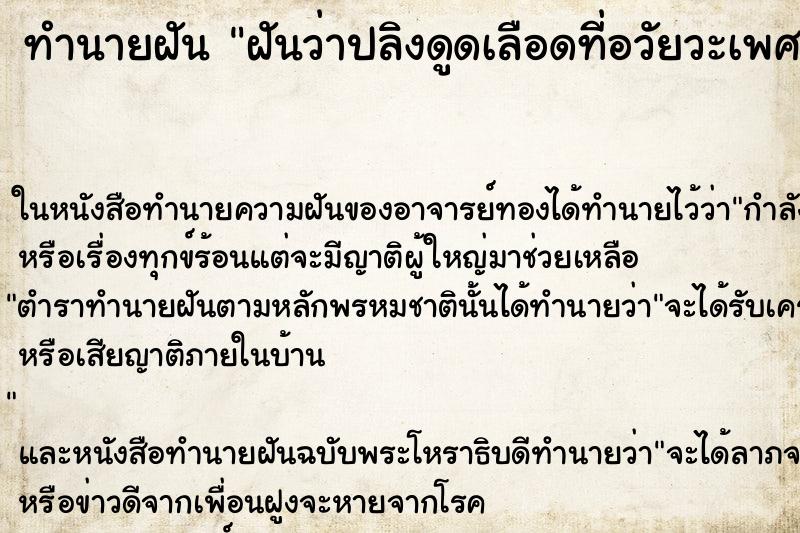 ทำนายฝันทำนายฝันฝันว่าปลิงดูดเลือดที่อวัยวะเพศหญิง