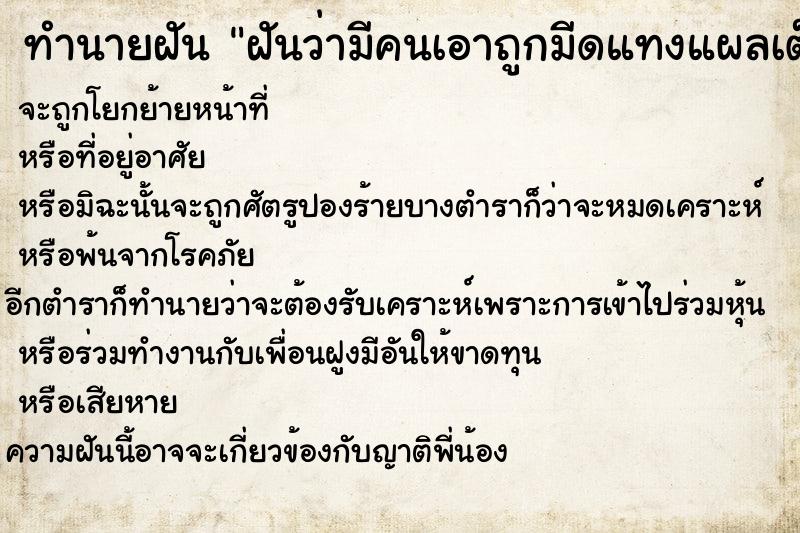 ทำนายฝัน ฝันว่ามีคนเอาถูกมีดแทงแผลเต็มตัว ตำราโบราณ แม่นที่สุดในโลก