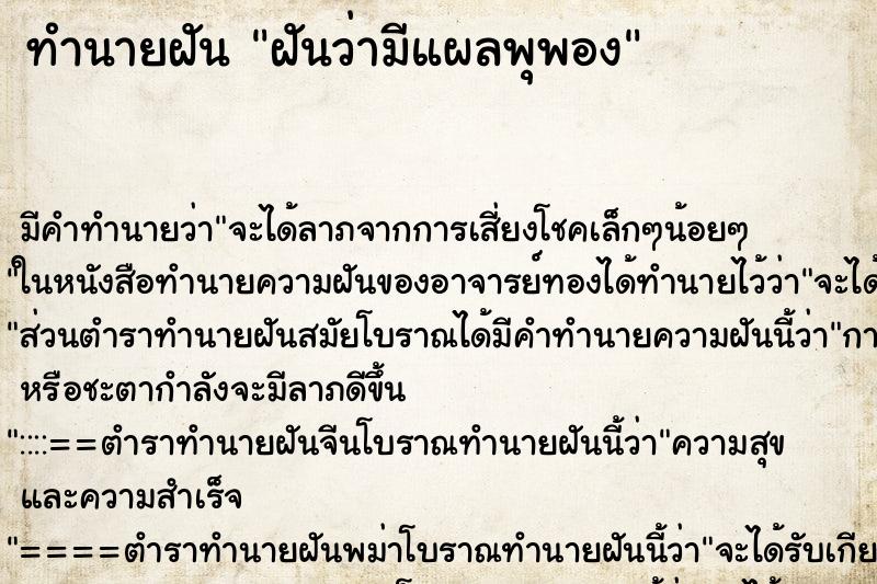ทำนายฝัน ฝันว่ามีแผลพุพอง ทำนายฝัน ฝันว่ามีแผลพุพอง