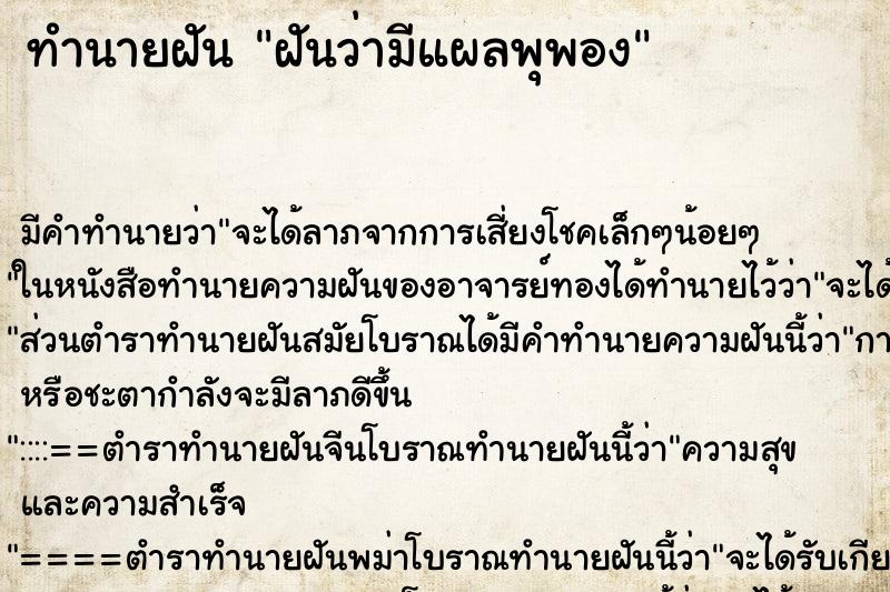 ทำนายฝัน ฝันว่ามีแผลพุพอง ตำราโบราณ แม่นที่สุดในโลก