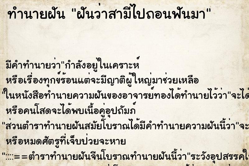 ทำนายฝัน ฝันว่าสามีไปถอนฟันมา ทำนายฝัน ฝันว่าสามีไปถอนฟันมา