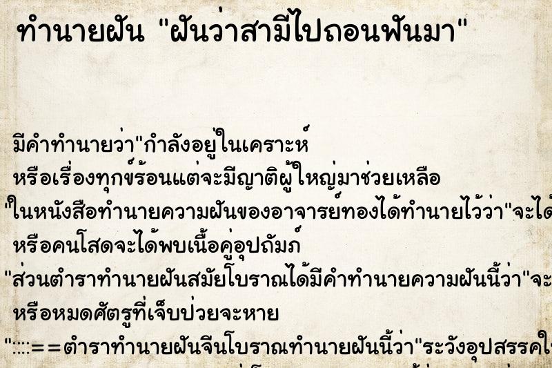 ทำนายฝัน ฝันว่าสามีไปถอนฟันมา ตำราโบราณ แม่นที่สุดในโลก