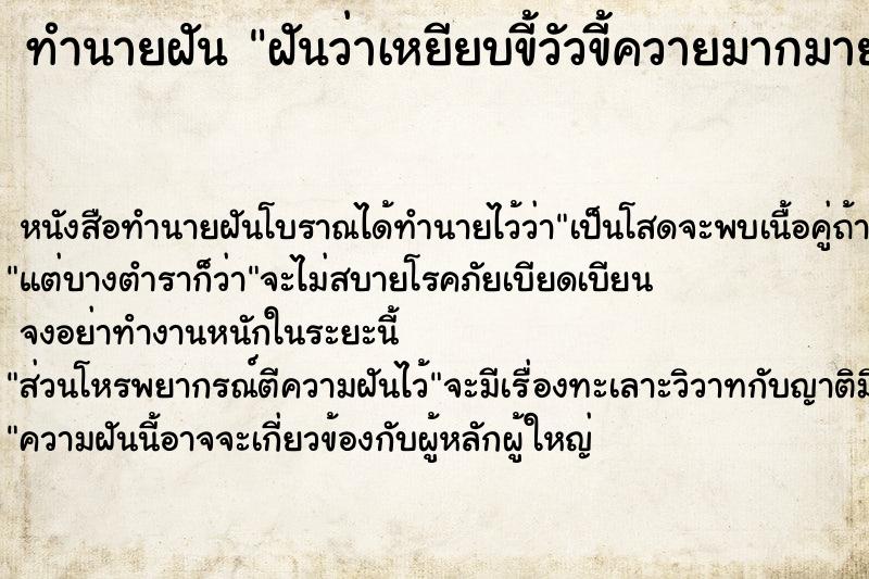 ทำนายฝันทำนายฝันฝันว่าเหยียบขี้วัวขี้ควายมากมายติดเท้าเหม็นไปทั่ว