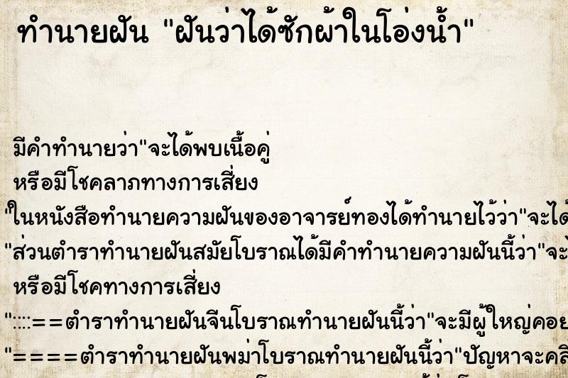 ทำนายฝันทำนายฝันฝันว่าได้ซักผ้าในโอ่งน้ำ