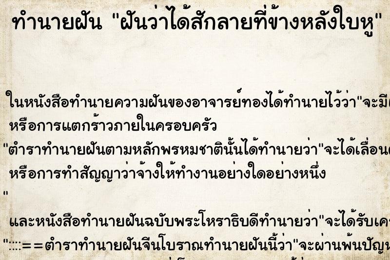 ทำนายฝันฝันว่าได้สักลายที่ข้างหลังใบหู ทำนายฝันทำนายฝันฝันว่าได้สักลายที่ข้างหลังใบหู