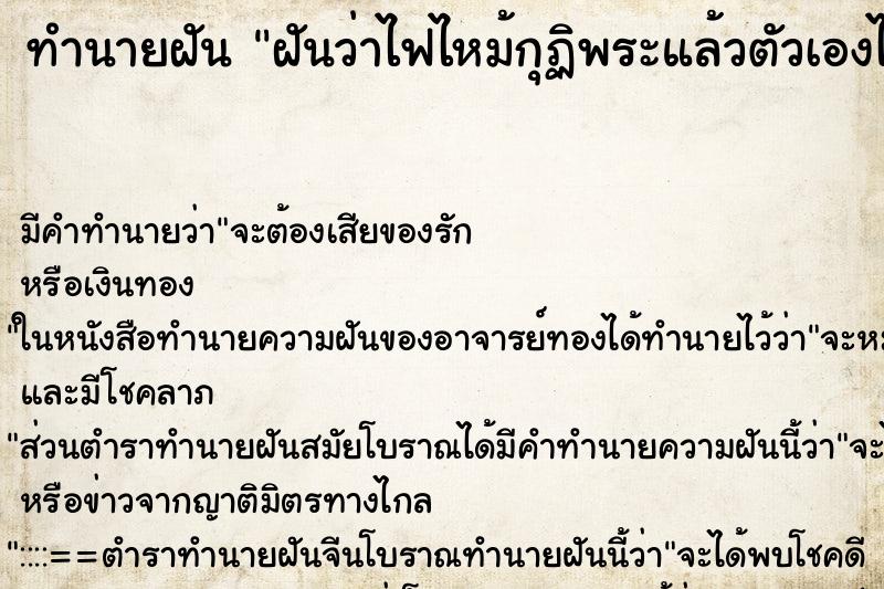 ทำนายฝัน ฝันว่าไฟไหม้กุฏิพระแล้วตัวเองไปช่วยดับไฟ ตำราโบราณ แม่นที่สุดในโลก