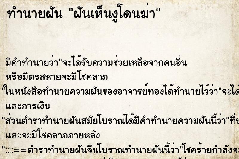 ทำนายฝัน ฝันเห็นงูโดนฆ่า ทำนายฝัน ฝันเห็นงูโดนฆ่า