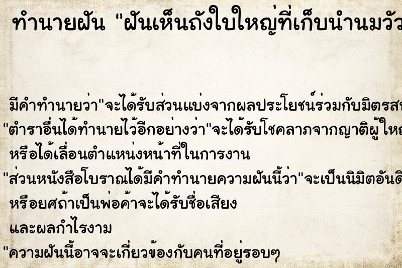 ทำนายฝันฝันเห็นถังใบใหญ่ที่เก็บนำนมวัว ทำนายฝันทำนายฝันฝันเห็นถังใบใหญ่ที่เก็บนำนมวัว