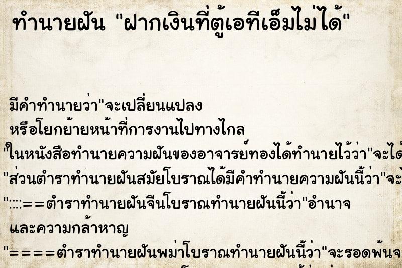 ทำนายฝัน ฝากเงินที่ตู้เอทีเอ็มไม่ได้ ทำนายฝัน ฝากเงินที่ตู้เอทีเอ็มไม่ได้