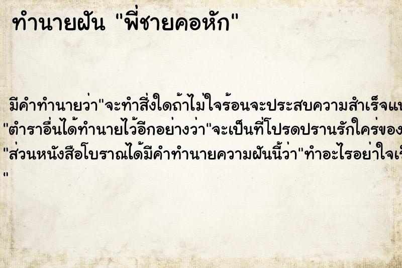 ทำนายฝันทำนายฝันพี่ชายคอหัก