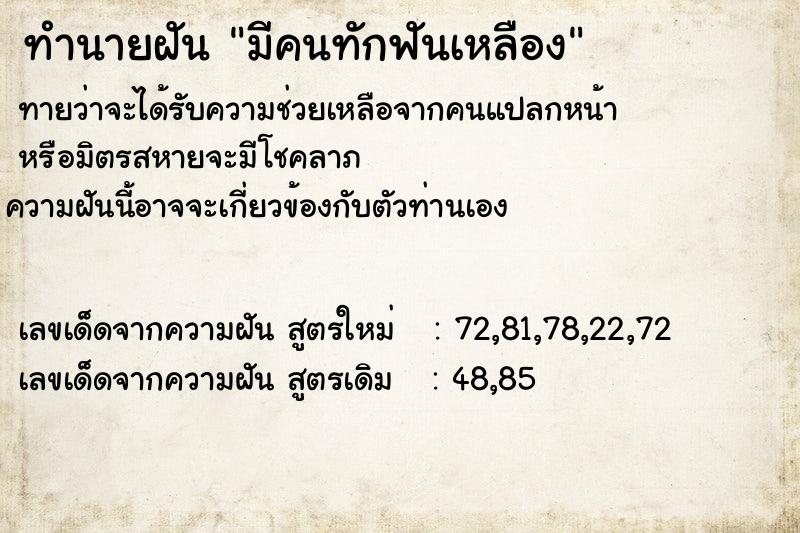 ทำนายฝันมีคนทักฟันเหลือง ทำนายฝันทำนายฝันมีคนทักฟันเหลือง