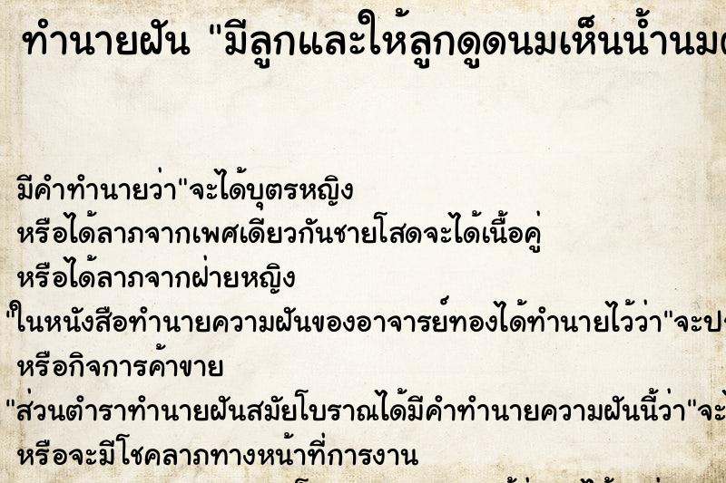 ทำนายฝันทำนายฝันมีลูกและให้ลูกดูดนมเห็นน้ำนมตัวเองน้ำนมไหล
