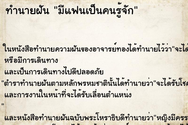 ทำนายฝัน มีแฟนเป็นคนรู้จัก