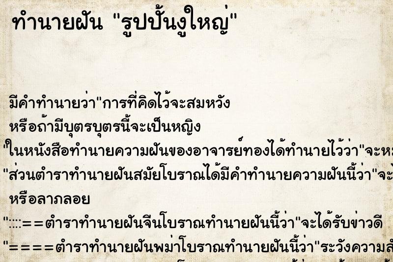 ทำนายฝัน รูปปั้นงูใหญ่ แม่นๆ ฟรี ด้วยตำราหนังสือทำนายฝันโบราณ ทำนายฝันรูปปั้นงูใหญ่