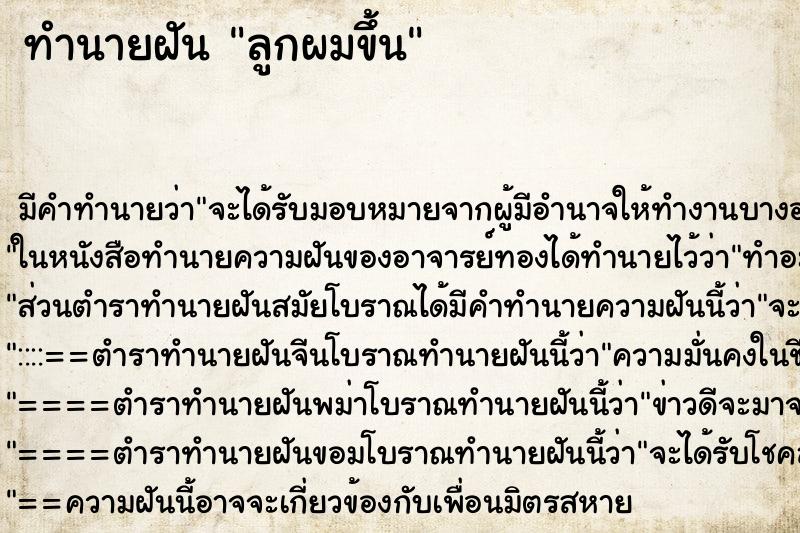 ทำนายฝัน ลูกผมขึ้น ทำนายฝัน ลูกผมขึ้น