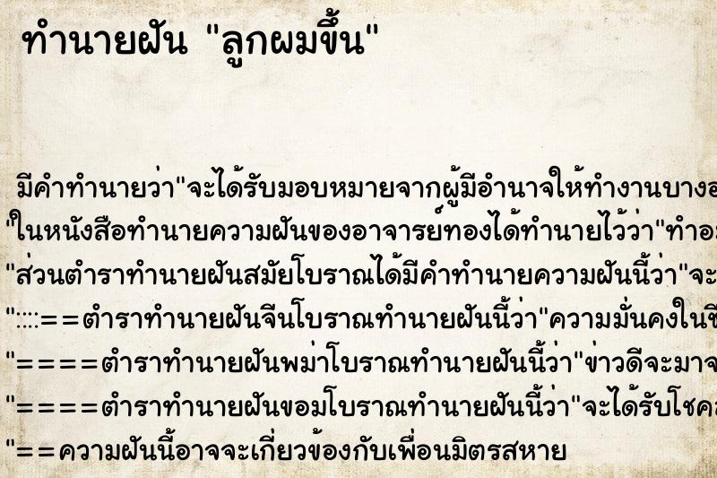 ทำนายฝัน ลูกผมขึ้น ตำราโบราณ แม่นที่สุดในโลก