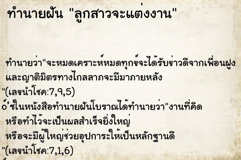 ทำนายฝันลูกสาวจะแต่งงาน ทำนายฝันทำนายฝันลูกสาวจะแต่งงาน