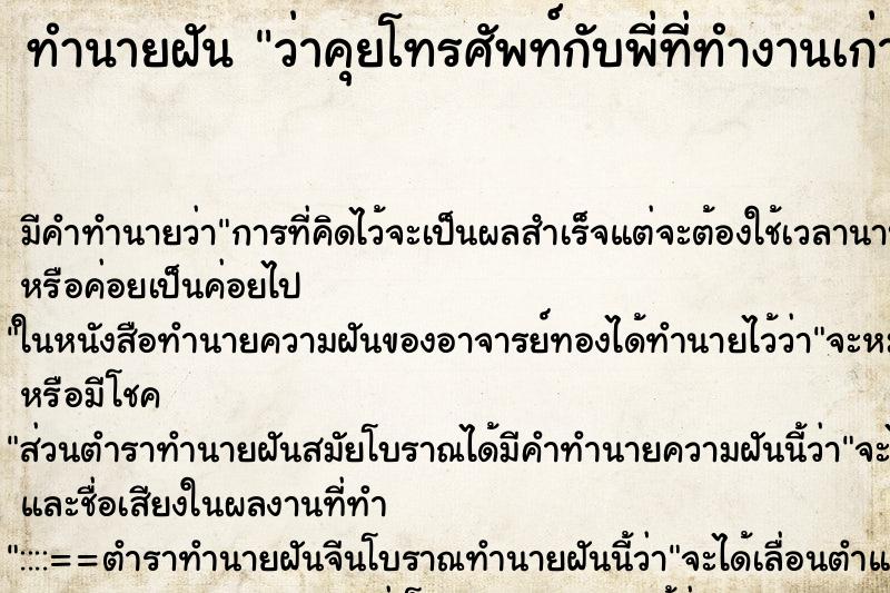 ทำนายฝันทำนายฝันว่าคุยโทรศัพท์กับพี่ที่ทำงานเก่า