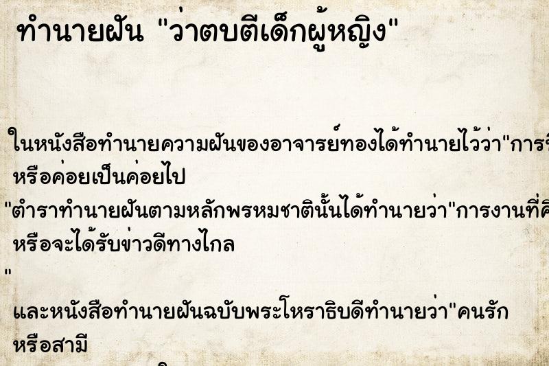 ทำนายฝัน ว่าตบตีเด็กผู้หญิง ทำนายฝัน ว่าตบตีเด็กผู้หญิง