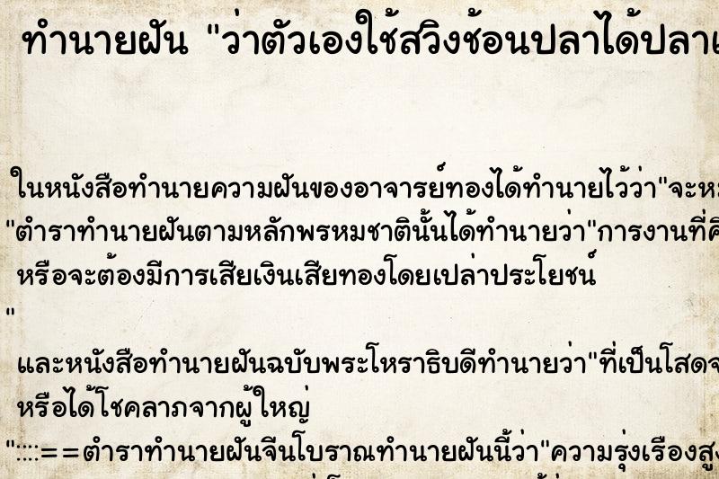 ทำนายฝันทำนายฝันว่าตัวเองใช้สวิงช้อนปลาได้ปลาเยอะมาก