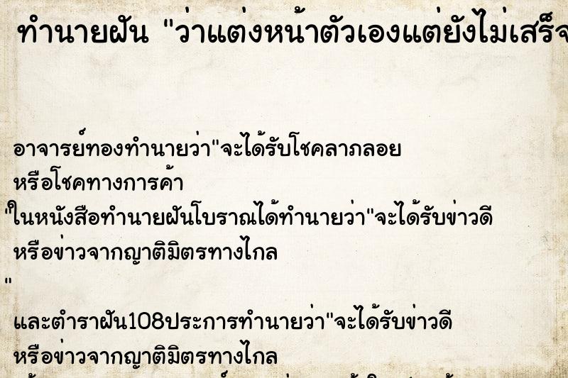 ทำนายฝันทำนายฝันว่าแต่งหน้าตัวเองแต่ยังไม่เสร็จ