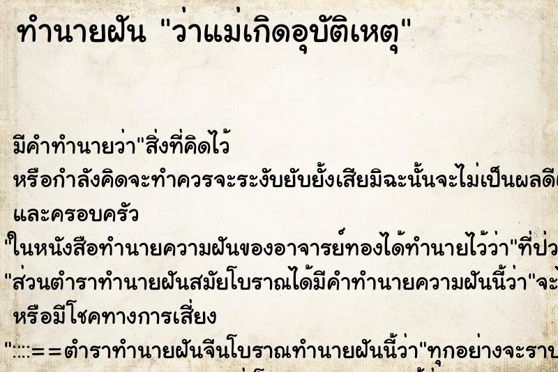 ทำนายฝัน ว่าแม่เกิดอุบัติเหตุ ทำนายฝัน ว่าแม่เกิดอุบัติเหตุ