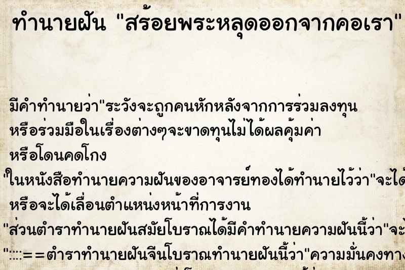 ทำนายฝัน สร้อยพระหลุดออกจากคอเรา ตำราโบราณ แม่นที่สุดในโลก