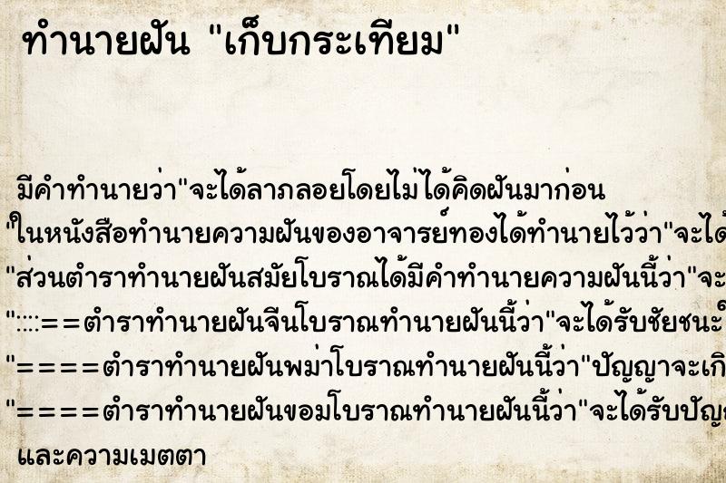 ทำนายฝัน เก็บกระเทียม ทำนายฝัน เก็บกระเทียม
