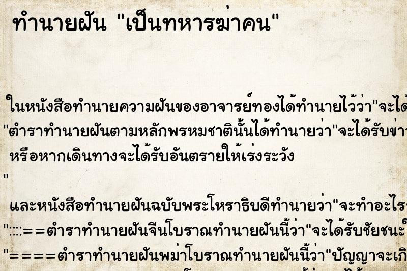 ทำนายฝันทำนายฝันเป็นทหารฆ่าคน