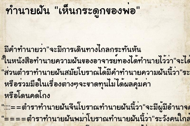 ทำนายฝันทำนายฝันเห็นกระดูกของพ่อ