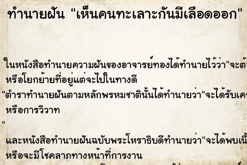 ทำนายฝัน เห็นคนทะเลาะกันมีเลือดออก ทำนายฝัน เห็นคนทะเลาะกันมีเลือดออก