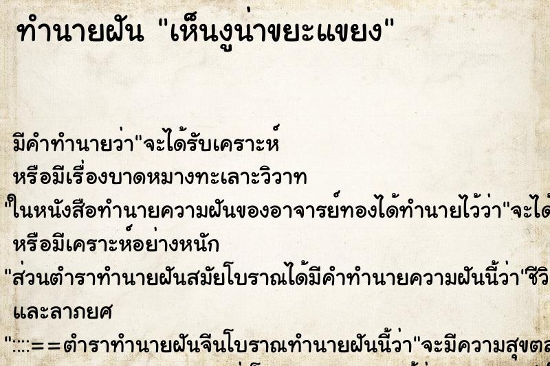 ทำนายฝัน เห็นงูน่าขยะแขยง ทำนายฝัน เห็นงูน่าขยะแขยง