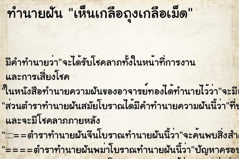 ทำนายฝัน เห็นเกลือถุงเกลือเม็ด ทำนายฝัน เห็นเกลือถุงเกลือเม็ด