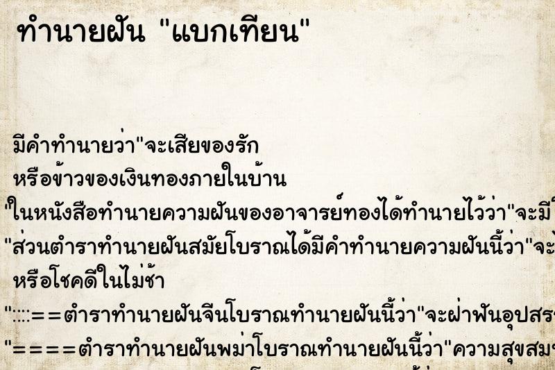 ทำนายฝัน แบกเทียน ตำราโบราณ แม่นที่สุดในโลก