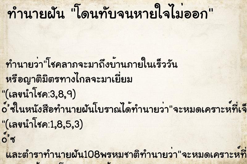 ทำนายฝัน โดนทับจนหายใจไม่ออก ทำนายฝัน โดนทับจนหายใจไม่ออก