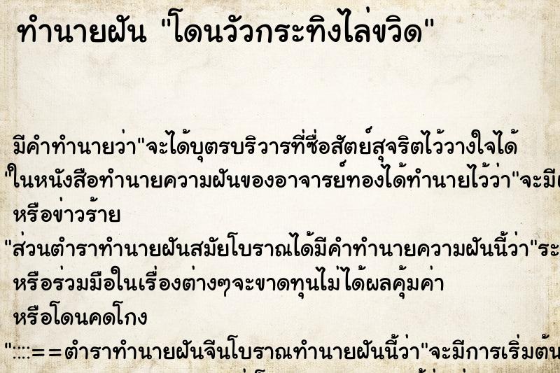 ทำนายฝัน โดนวัวกระทิงไล่ขวิด ทำนายฝัน โดนวัวกระทิงไล่ขวิด