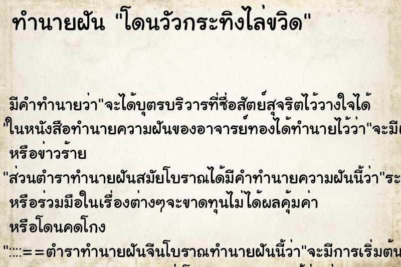 ทำนายฝัน โดนวัวกระทิงไล่ขวิด ตำราโบราณ แม่นที่สุดในโลก