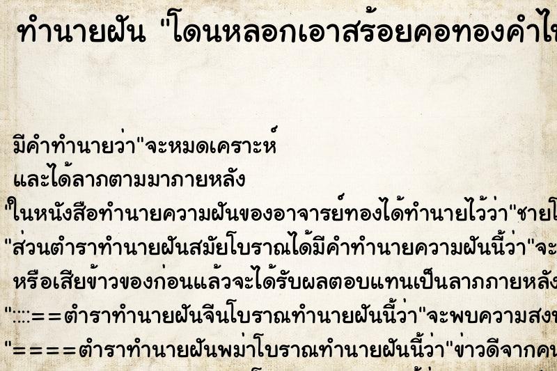 ทำนายฝันโดนหลอกเอาสร้อยคอทองคำไป ทำนายฝันทำนายฝันโดนหลอกเอาสร้อยคอทองคำไป