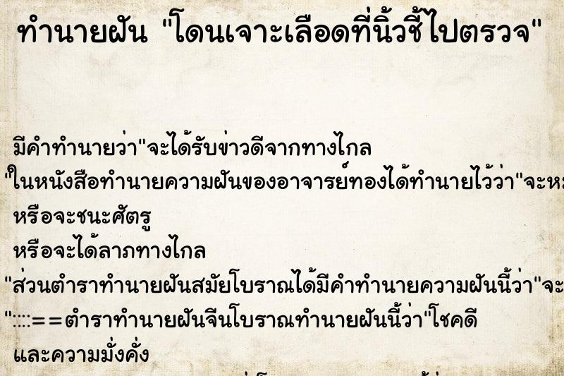 ทำนายฝัน โดนเจาะเลือดที่นิ้วชี้ไปตรวจ ตำราโบราณ แม่นที่สุดในโลก