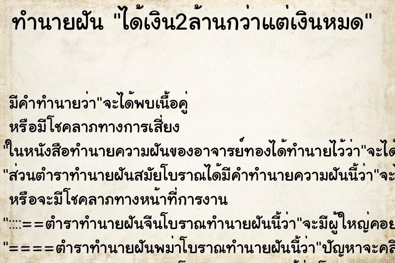 ทำนายฝันทำนายฝันได้เงิน2ล้านกว่าแต่เงินหมด