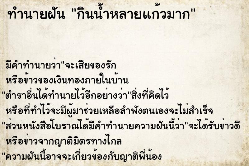 ทำนายฝัน กินน้ำหลายแก้วมาก ทำนายฝัน กินน้ำหลายแก้วมาก