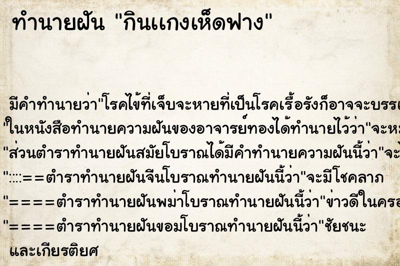 ทำนายฝัน กินเเกงเห็ดฟาง ทำนายฝัน กินเเกงเห็ดฟาง