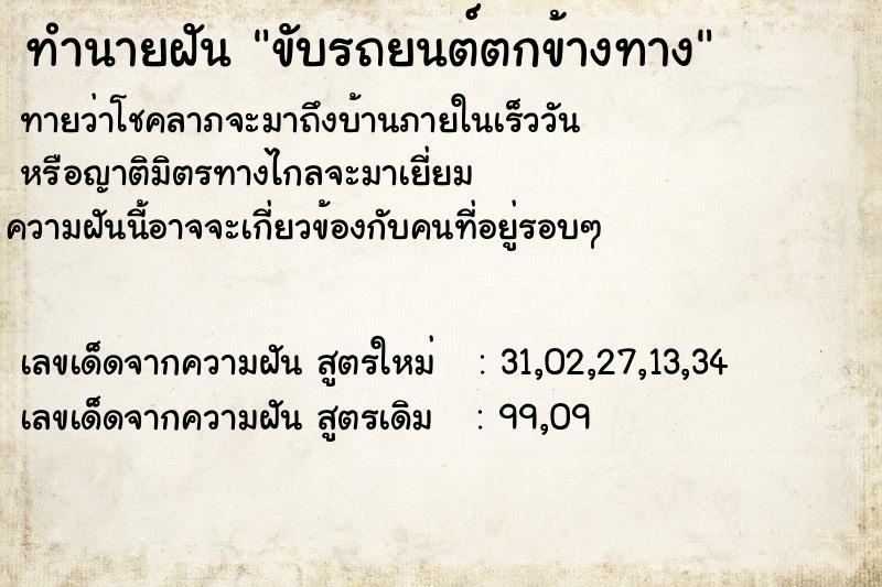 ทำนายฝัน ขับรถยนต์ตกข้างทาง