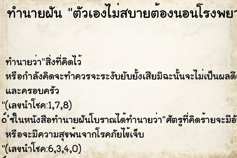 ทำนายฝัน ตัวเองไม่สบายต้องนอนโรงพยาบาล