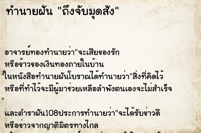 ทำนายฝันถึงจับมุดสัง ทำนายฝันทำนายฝันถึงจับมุดสัง