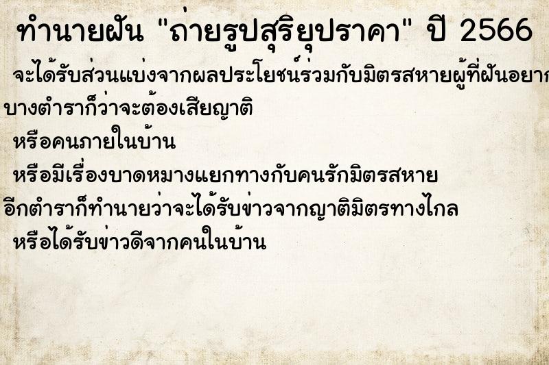 ทำนายฝันทำนายฝันถ่ายรูปสุริยุปราคา