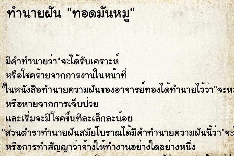 ทำนายฝันทำนายฝันทอดมันหมู