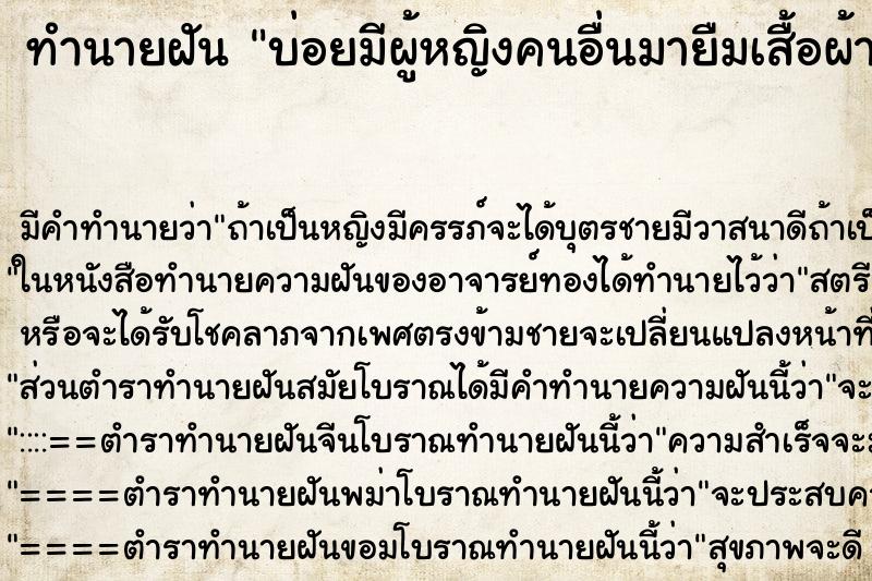 ทำนายฝันทำนายฝันบ่อยมีผู้หญิงคนอื่นมายืมเสื้อผ้าเราไปใส่