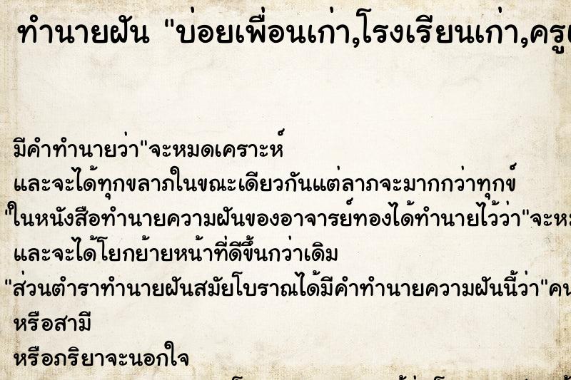 ทำนายฝันบ่อยเพื่อนเก่า,โรงเรียนเก่า,ครูเก่า ทำนายฝันทำนายฝันบ่อยเพื่อนเก่า,โรงเรียนเก่า,ครูเก่า